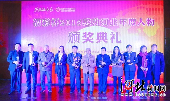 福彩杯2015年“感动河北”颁奖典礼举行(图) 福彩杯2015年“感动河北”颁奖典礼举行(图)
