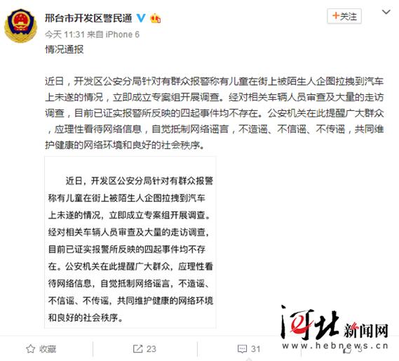 网传邢台市开发区有人“抢孩子” 警方调查后证实为谣言