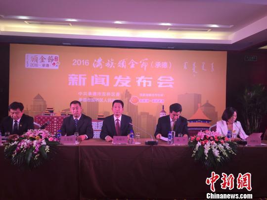 2016满族“颁金节”（承德）新闻发布会现场。