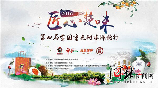 2016匠心楚味·第四届全国重点网络媒体湖北行”正式启动