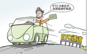 河北高速ETC卡将能用来加油气 关于ETC你应该知道的事儿 河北高速ETC卡将能用来加油气 关于ETC你应该知道的事儿