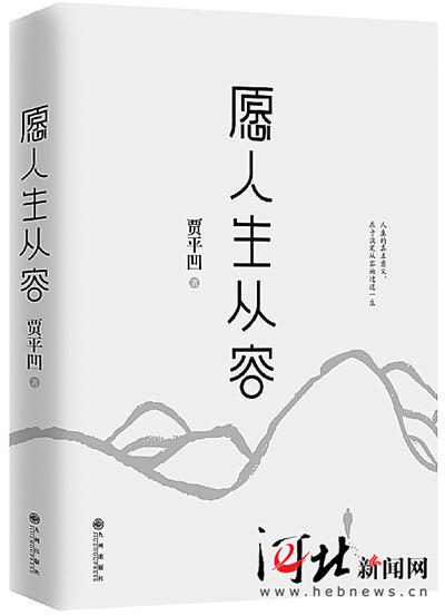 评贾平凹新作《愿人生从容》：以睿智的笔触诠释人生真谛